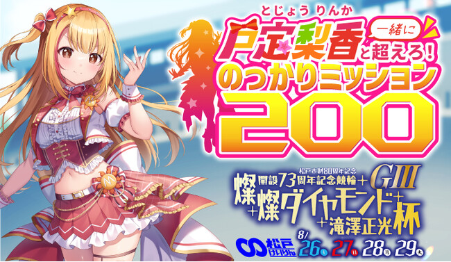 千葉県松戸市ご当地VTuber戸定梨香（とじょうりんか）が、2023年8月26日(土)～29日(火)に開催される松戸けいりん「開設73周年記念 燦燦ダイヤモンド滝澤正光杯」とコラボレーション！