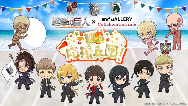 TVアニメ『進撃の巨人』の期間限定コラボカフェ　メニュー＆グッズ画像を公開！「and GALLERY」池袋・道頓堀・名古屋で9/2（土）～開催決定！ 
