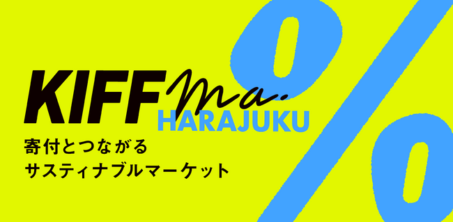 【8/29まで原宿で開催中】掘り出し物を見つけて寄付にもつながる「KIFFma（キフマ）」をarcaが共同開催。