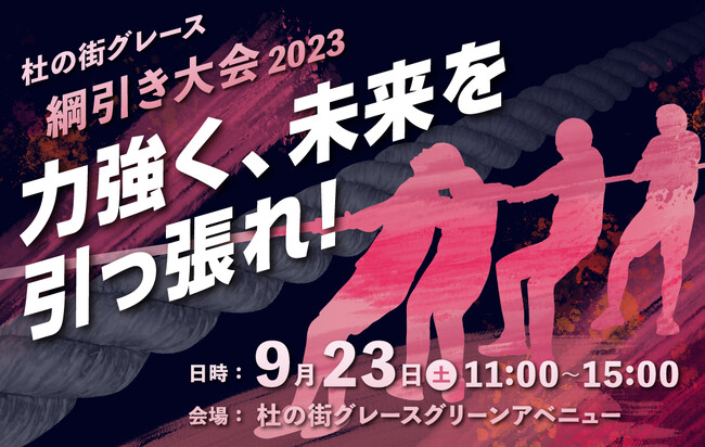 （岡山）杜の街グレースグランドオープン1周年を記念して綱引き大会創設　「杜の街グレース綱引き大会2023」 参加チーム募集