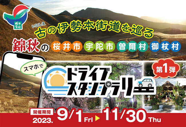 【JAF奈良】桜井宇陀広域連合主催スタンプラリーの開催に協力します！