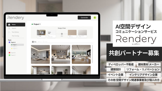 【募集】生成AIを活用し、空間デザインの制作コスト削減を目指す「Rendery」の共創パートナーを募集