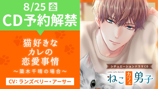 猫と、男子と、ホッとひと息しませんか？──「ねこカフェ男子　猫好きなカレの恋愛事情 ～簗木千晴の場合～」 8月25日(金)予約開始