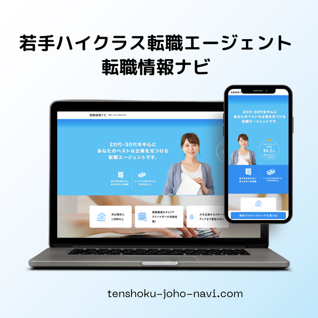 新たな転職エージェント「転職情報ナビ」を20代・30代向けにサービス開始!