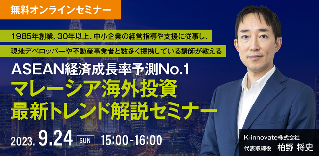 30年以上、中小企業の経営指導や支援に従事し、現地デベロッパーと提携する、K-innovate株式会社 代表取締役 柏野 将史 氏による「マレーシア海外投資最新トレンド解説セミナー」開催！