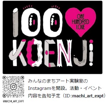 高円寺マシタにチョークで絵を描こう！「100(ハート)KOENJI」第一弾アートイベント開催！