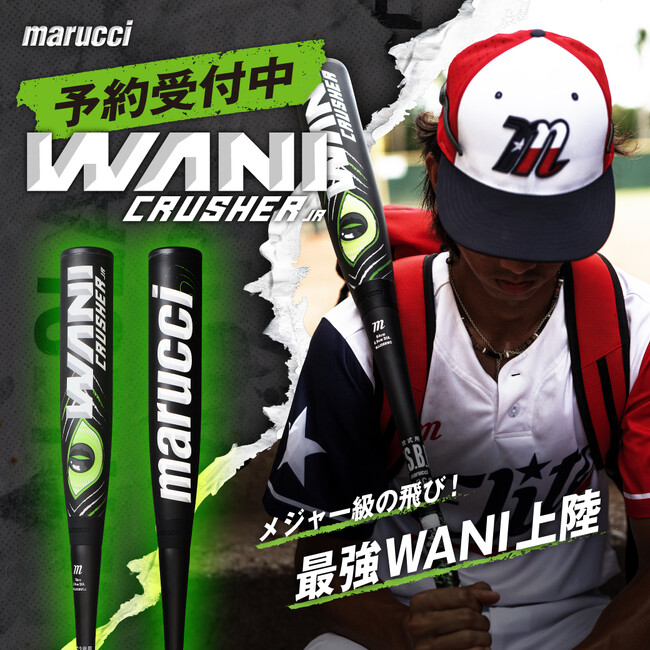 メジャー級の飛び！最強WANI上陸！大リーグ選手バットシェア率No.1ブランドmarucci（マルチ）が軟式少年用バット「ワニクラッシャージュニア」を開発・発売！