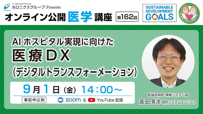 AIホスピタル実現に向けた医療DX（デジタルトランスフォーメーション）／第162回オンライン公開医学講座
