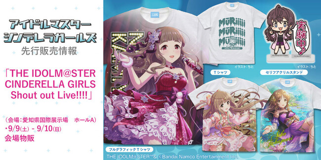 9/9日(土)・10(日)開催〈THE IDOLM@STER CINDERELLA GIRLS Shout out Live!!!!〉に向けて二次元コスパから新グッズがラインナップ！【株式会社コスパ】
