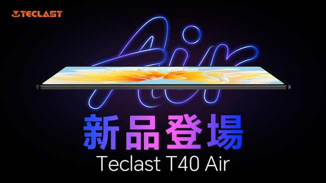 新品発売！Teclast最新型タブレット「T40 Air」初発売、限定＄139.99で購入でき、魅力点を徹底紹介！2Kディスプレイ｜最大16GB+ 256GB｜Android 13