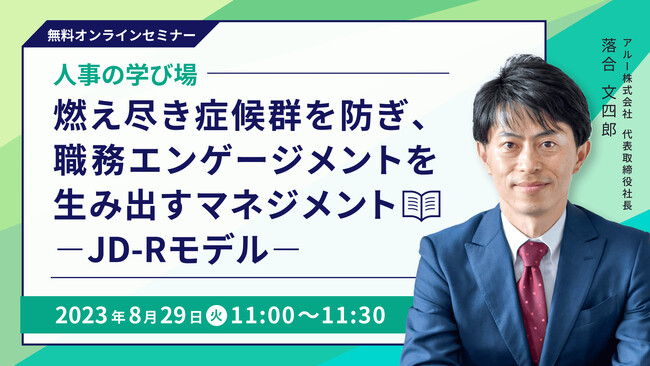 人事担当者向け無料オンラインセミナー「燃え尽き症候群を防ぎ、職務エンゲージメントを生み出すマネジメント～JD-Rモデル～」開催のお知らせ