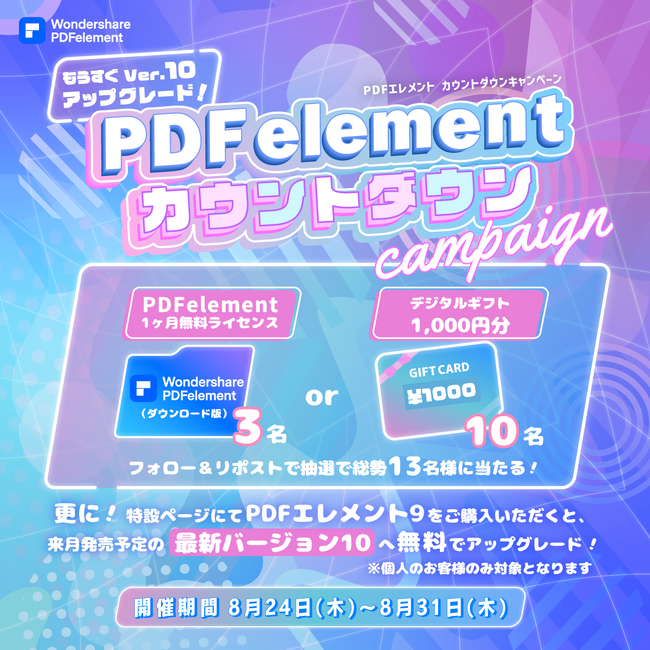 【デジタルギフトなど豪華商品が当たる！？】PDF編集ソフト『PDFエレメント』バージョン10リリース直前！カウントダウンキャンペーン実施中！｜Wondershare PDFelement