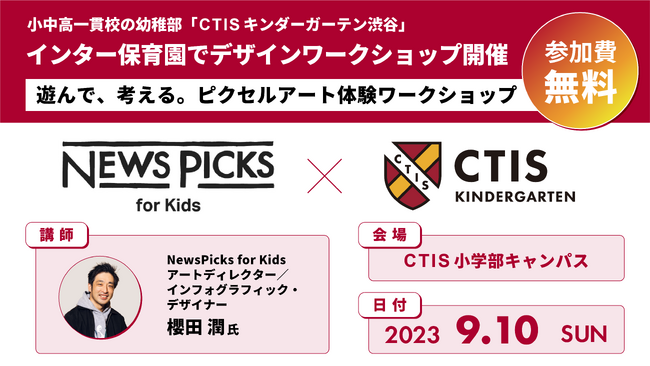 【パパママ注目の保育イベント】「NewsPicks for Kids」×「小中高一貫の保育園」無料コラボイベントを開催