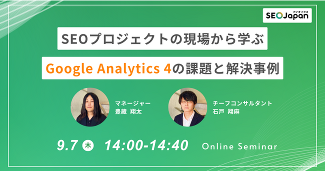 【SEOプロジェクトの現場から学ぶ Google Analytics4 の課題と解決事例】SEO Japan@アイオイクスが無料ウェビナーを9/7(木)開催