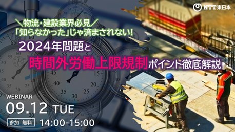9/12（火）無料Webセミナー開催！物流・建設業界必見！知らなかったじゃ済まされない！　～2024年問題と時間外労働上限規制ポイント徹底解説～