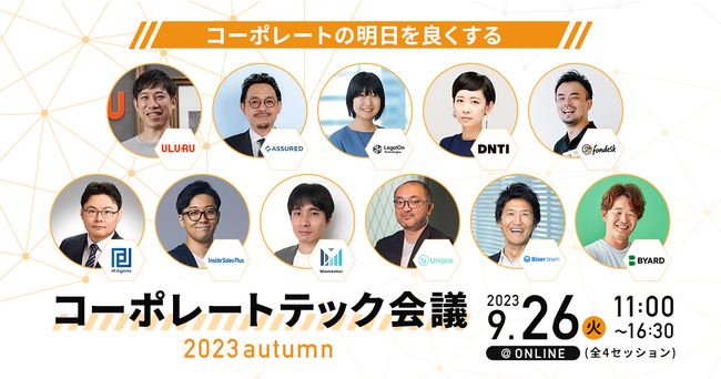 電話代行サービス「fondesk」主催、コーポレート部門の未来をつくるセミナー【コーポレートテック会議 2023 autumn】を開催