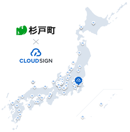埼玉県杉戸町が、電子契約サービス導入で「クラウドサイン(R)︎」を利用開始