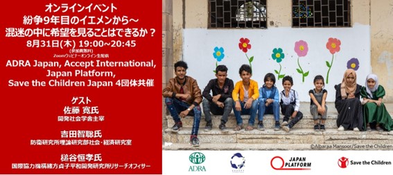 【参加者募集】4団体共催イベントを開催します。　2023年８月31（木）19：00～20：45　オンライン開催　～紛争9年目のイエメンから混迷の中に希望を見ることはできるか？～
