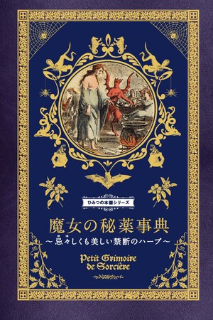 大好評「ひみつの本棚シリーズ」第5弾！　妖しく人を魅了する、魔女のハーブとその秘薬のレシピ『魔女の秘薬事典』9月発売