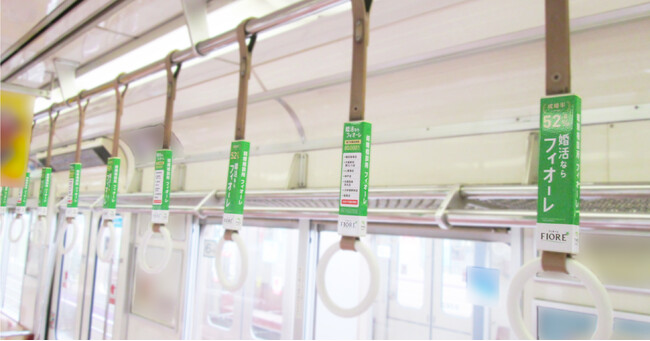 結婚相談所フィオーレが、Osaka Metroのつり革広告を占拠中です