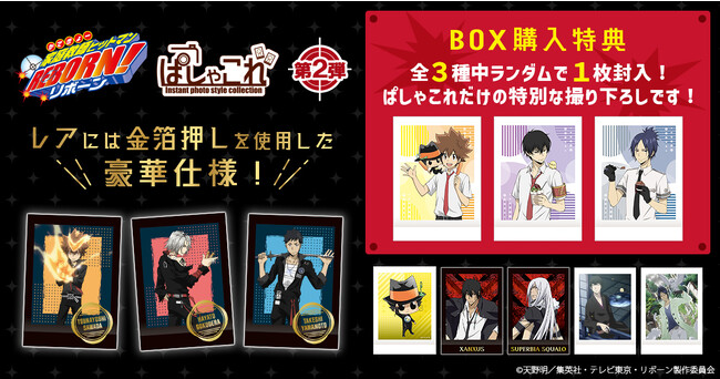 『家庭教師ヒットマン REBORN！』より、ぱしゃこれ第2弾が登場！