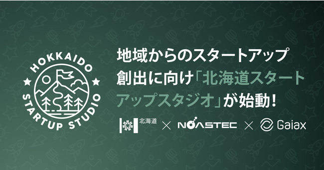 道庁によるスタートアップ創出プロジェクト「北海道スタートアップスタジオ」が始動！ 本日よりエントリー受付を開始します！