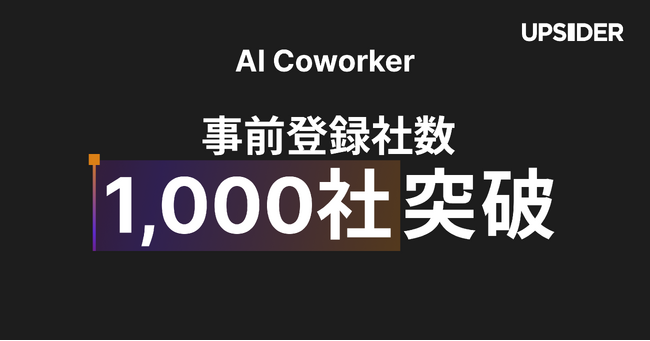 AIチャット型の業務効率化ツール「AI Coworker」、事前登録社数1,000社突破！