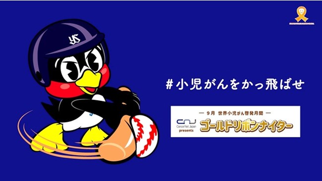 キャップスクリニック、昨年に続き東京ヤクルトスワローズ「ゴールドリボンナイター」で小児がん啓発を支援