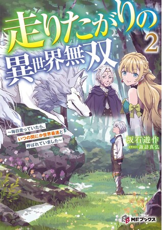 【MFブックス】8月刊は新シリーズが2作品！　今月も注目作が盛りだくさんのMFブックス最新刊は8月25日（金）発売！！