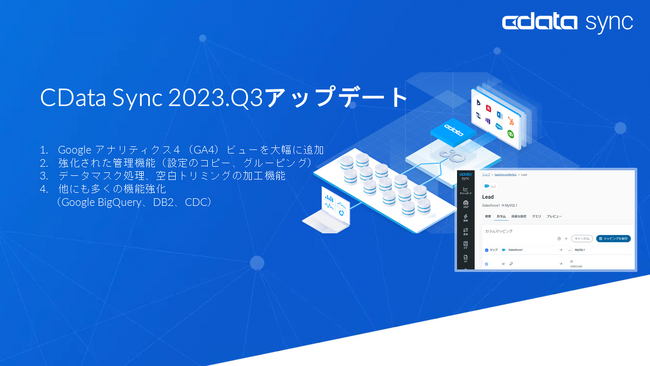 ETL / ELT データパイプライン『CData Sync』がGA4 の使いやすいビューやデータマスク機能をリリース
