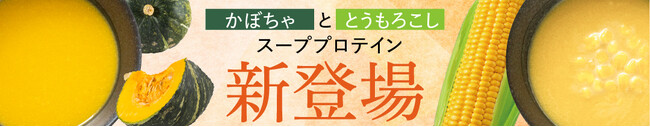 【天真堂】エクサスリムシリーズの人気商品“スーププロテイン”に2種類のフレーバーが新登場！