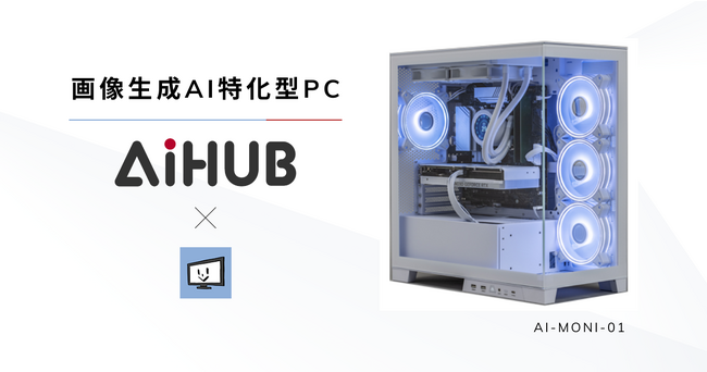 日本初！「画像生成AIに特化したハイスペックPC」をAIHUB株式会社が監修・発売。