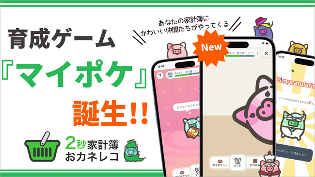 「2秒家計簿おカネレコ」【家計簿アプリとして“日本初”*のキャラクター育成シミュレーションのゲームシステム搭載！】