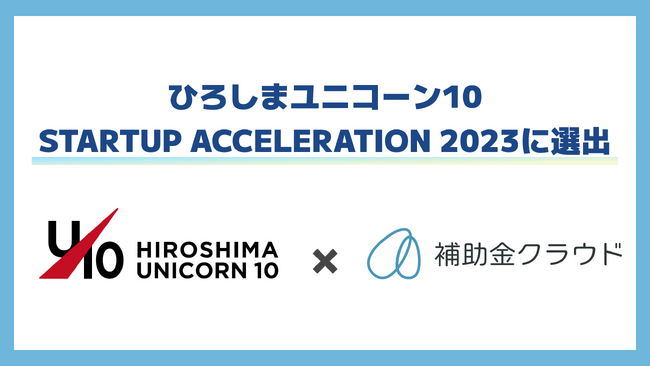 補助金クラウド、広島県のスタートアッププログラム「ひろしまユニコーン10 STARTUP ACCELERATION 2023」に選出