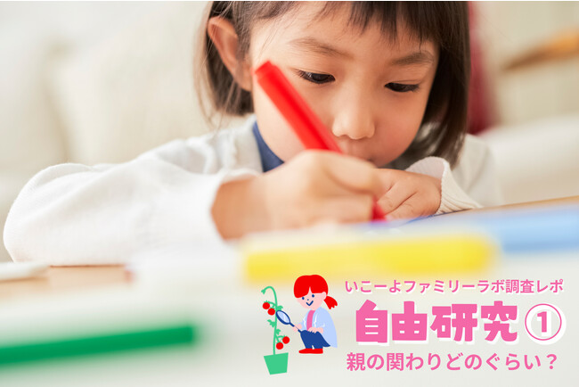 【自由研究実態調査】駆け込み完了派も多数！　大人が手伝う8割！　手伝ってもらうと、子供は自由研究が好きになる!?／[いこーよファミリーラボ]ユーザーアンケート
