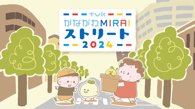 ｔ ｖ ｋ かながわMIRAIストリート 2024 開催決定