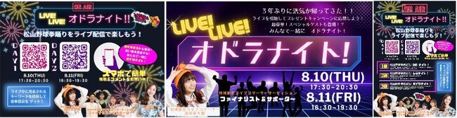 4年ぶりの本格開催！松山野球拳おどりをオンラインでも彩る！