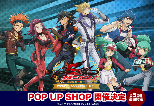 【遊☆戯☆王5D's】POP UP SHOP 開催決定!! 全国５会場巡回【株式会社コスパ】