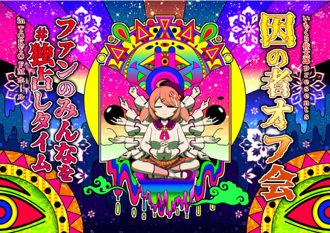 【本人コメント有】VTuber 因幡はねる 初のラジオ番組イベント、いもくり佐太郎presents. 因の者オフ会 in TOKYO FM ホール「ファンのみんなを #独占しタイム」開催決定！