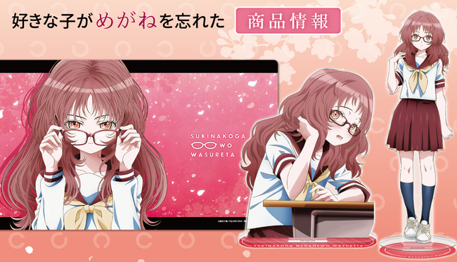 「好きな子がめがねを忘れた」マグカップ、アクリルキャラスタンド、B2タペストリー、キャラクターラバーマットの受注を開始！