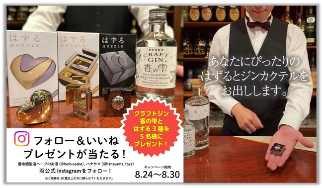 養命酒製造のクラフトジン「香の雫」と大人の知恵の輪「はずる」３種が当たる！Instagramコラボキャンペーンを開催