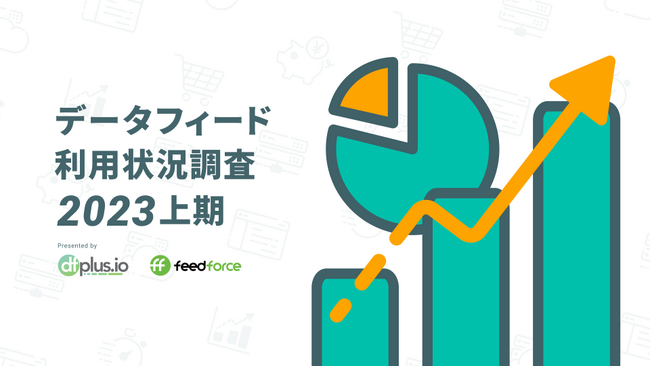 dfplus.io、「データフィード利用状況調査 2023年上期」の結果を公開!
