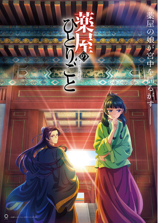 TVアニメ『薬屋のひとりごと』第三弾最新ビジュアル公開！10月21日（土）日本テレビ系にて初回３話一挙放送決定！10月1日（日）悠木碧・大塚剛央登壇の先行上映会開催！
