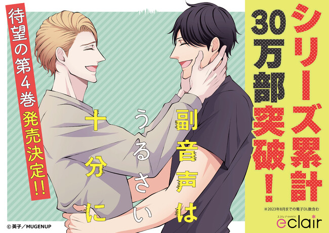 シリーズ累計30万部突破の大人気すれ違いBL『副音声はうるさい十分に』第4巻が2023年10月27日発売決定！