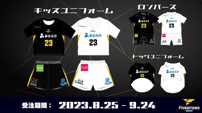 【香川ファイブアローズ】＜グッズ新商品情報＞キッズユニフォーム・ロンパース・ドッグユニフォーム予約販売開始のお知らせ
