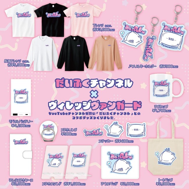 【だいふくチャンネル×ヴィレッジヴァンガード】～コラボグッズ作っちゃいました♪～
