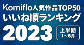 Komiflo漫画読み放題サービスが2023年上半期のいいね順の人気ランキングを発表