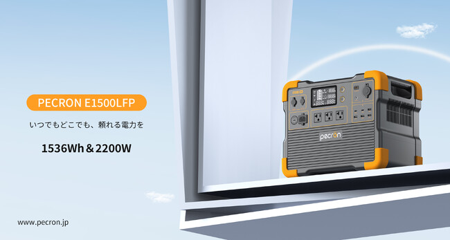 PECRON（ペクロン）新開発のポータブル電源「E1500LFP」が日本での予約販売を開始！