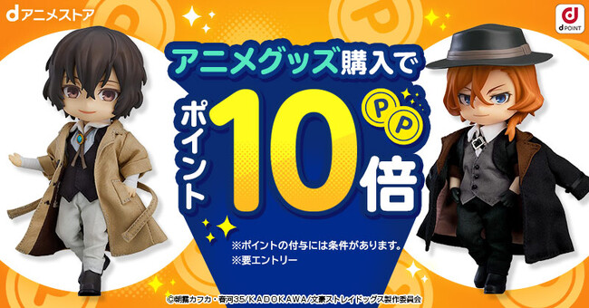 毎月第4金土日恒例！お得な週末が今月もやってきました♪アニメグッズご購入の方へ、dポイントを通常の10倍プレゼントしちゃいます！