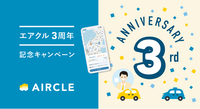 運転代行配車アプリのエアクル、サービス開始３周年記念でユーザー全員にクーポン配布！